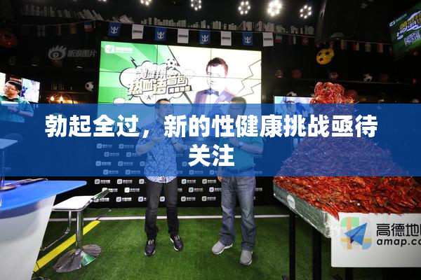 勃起全过，新的性健康挑战亟待关注