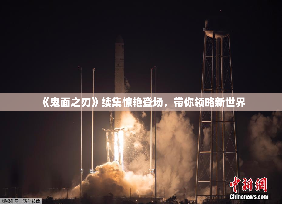 《鬼面之刃》续集惊艳登场，带你领略新世界