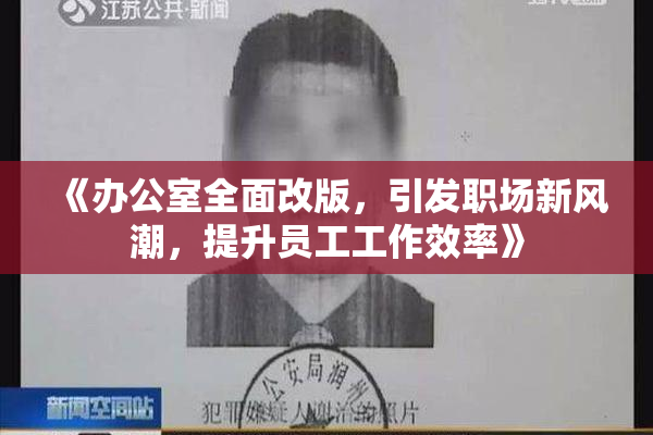 《办公室全面改版，引发职场新风潮，提升员工工作效率》