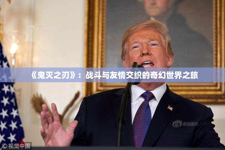 《鬼灭之刃》：战斗与友情交织的奇幻世界之旅