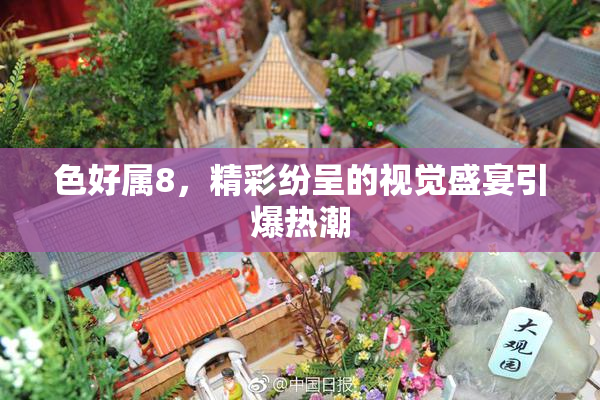 色好属8，精彩纷呈的视觉盛宴引爆热潮