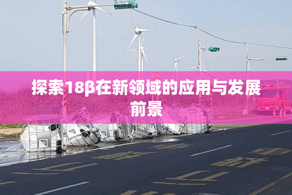 探索18β在新领域的应用与发展前景