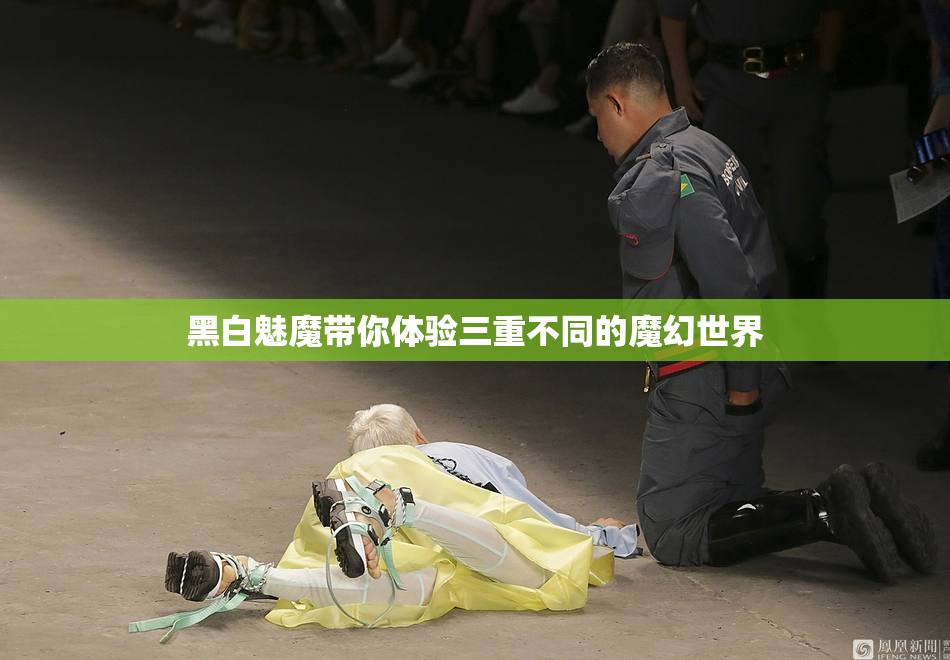 黑白魅魔带你体验三重不同的魔幻世界