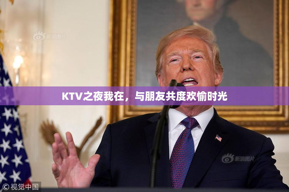 KTV之夜我在，与朋友共度欢愉时光