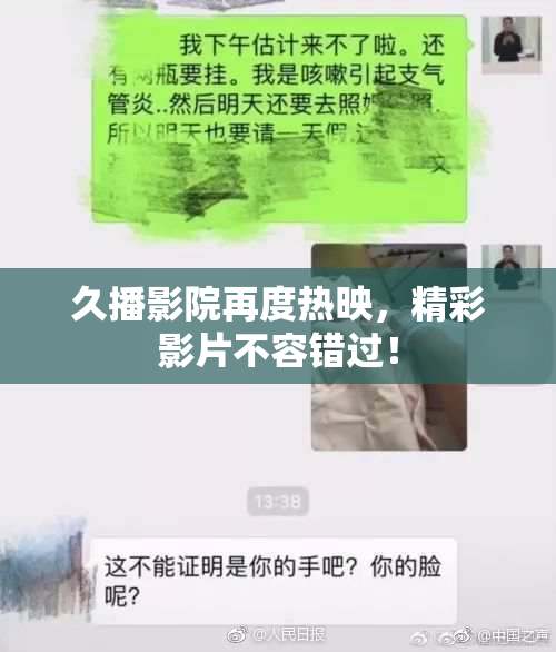 久播影院再度热映，精彩影片不容错过！