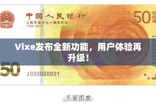 Vixe发布全新功能，用户体验再升级！