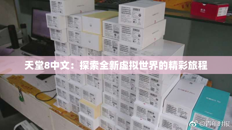 天堂8中文：探索全新虚拟世界的精彩旅程