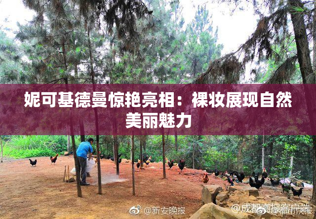妮可基德曼惊艳亮相：裸妆展现自然美丽魅力