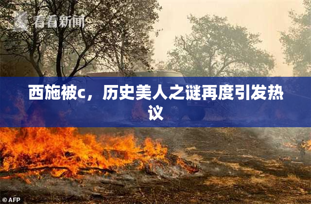 西施被c，历史美人之谜再度引发热议
