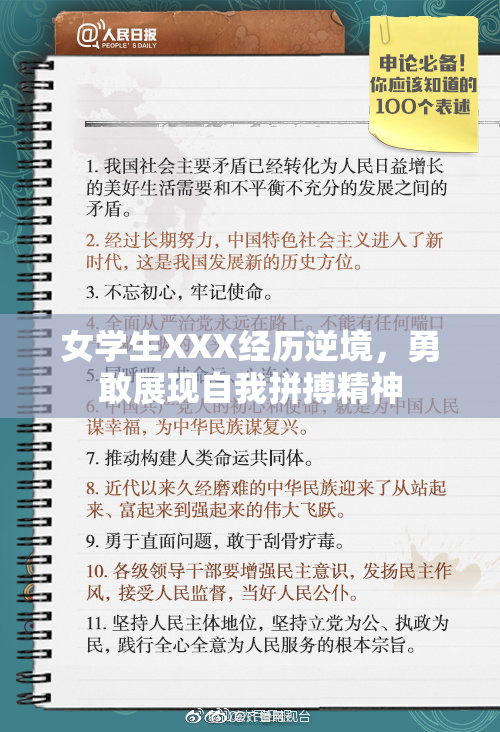 女学生XXX经历逆境，勇敢展现自我拼搏精神