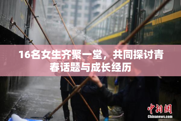 16名女生齐聚一堂，共同探讨青春话题与成长经历