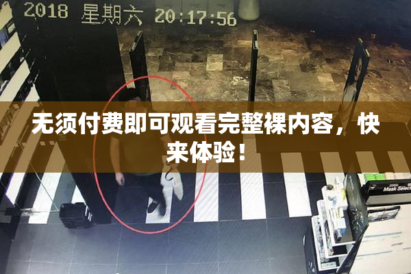 无须付费即可观看完整裸内容，快来体验！