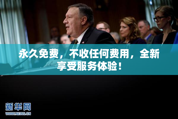 永久免费，不收任何费用，全新享受服务体验！