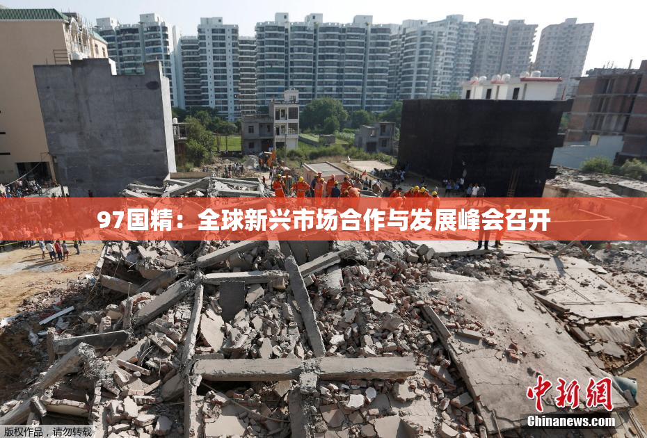 97国精：全球新兴市场合作与发展峰会召开