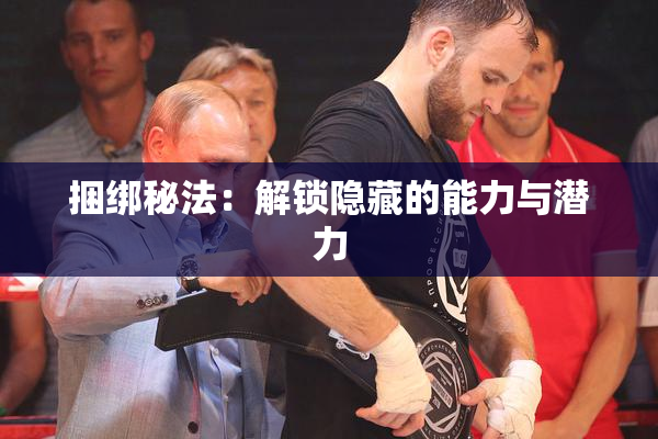 捆绑秘法：解锁隐藏的能力与潜力