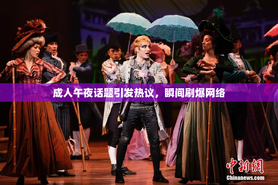 成人午夜话题引发热议，瞬间刷爆网络
