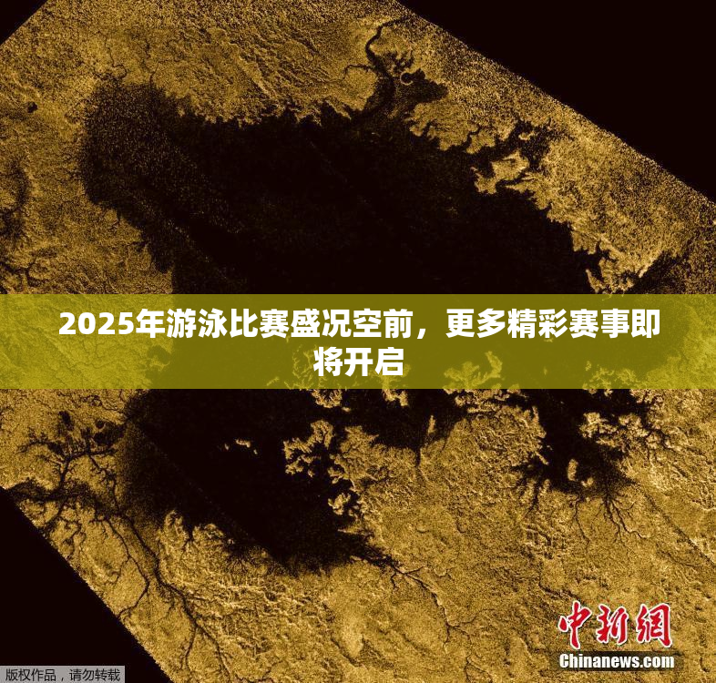 2025年游泳比赛盛况空前，更多精彩赛事即将开启