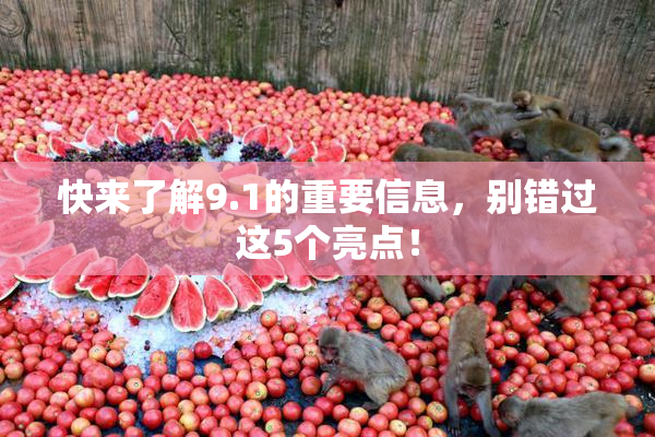 快来了解9.1的重要信息，别错过这5个亮点！