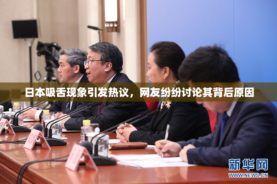 日本吸舌现象引发热议，网友纷纷讨论其背后原因