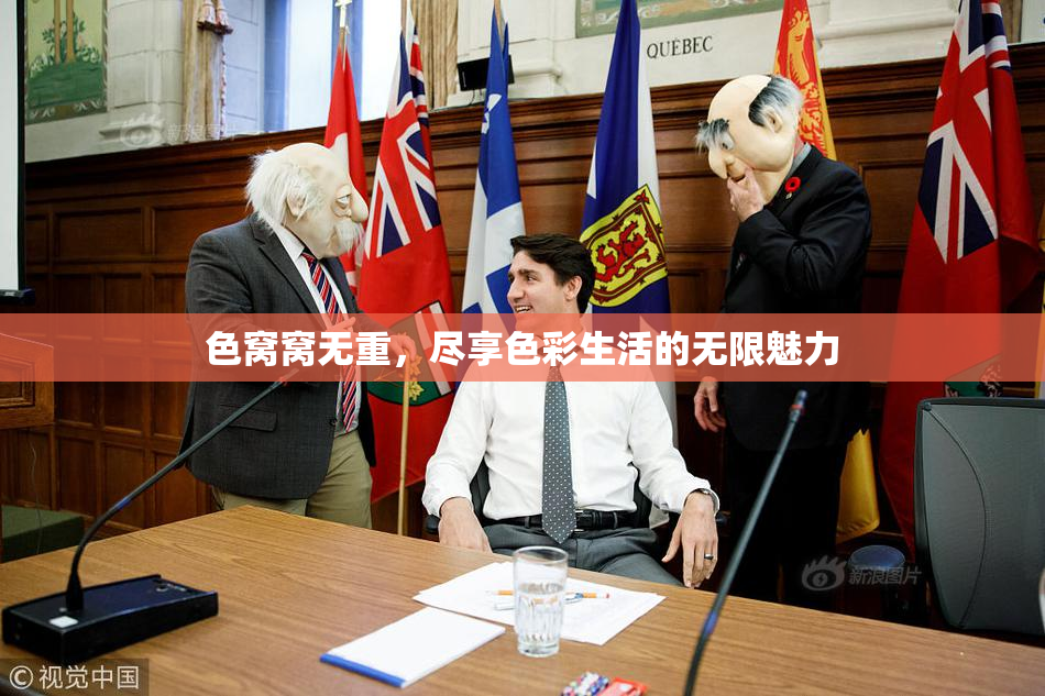 色窝窝无重，尽享色彩生活的无限魅力
