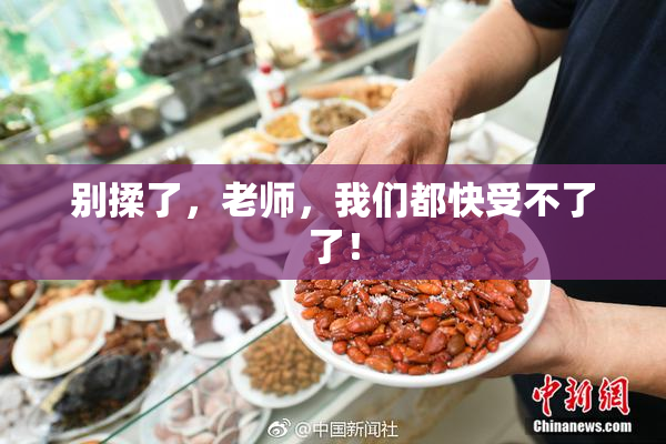 别揉了，老师，我们都快受不了了！