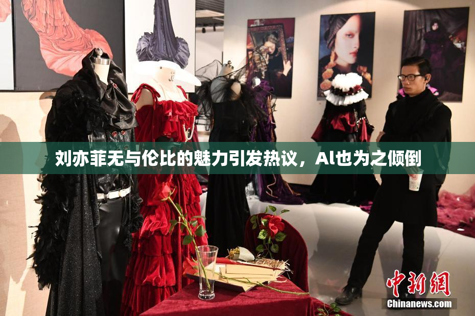 刘亦菲无与伦比的魅力引发热议，Al也为之倾倒