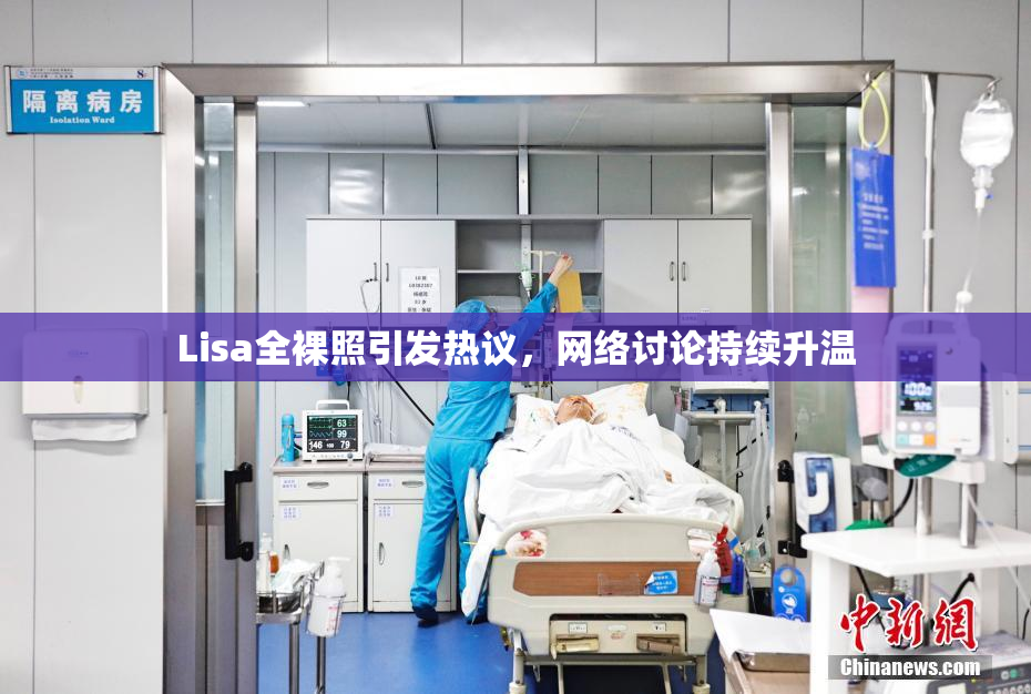 Lisa全裸照引发热议，网络讨论持续升温