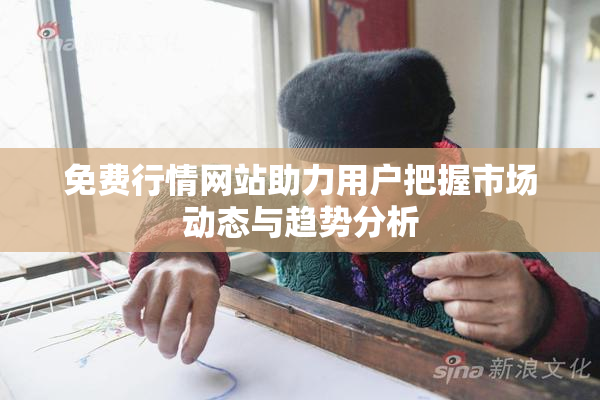 免费行情网站助力用户把握市场动态与趋势分析
