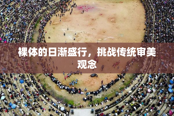 裸体的日渐盛行，挑战传统审美观念