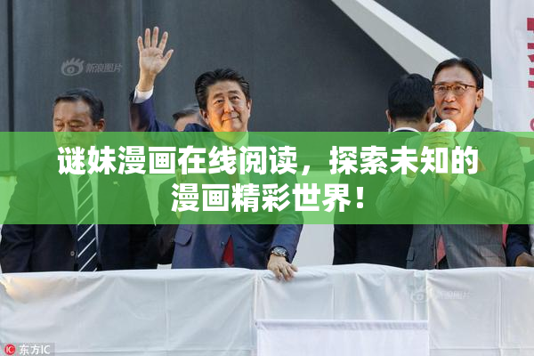 谜妹漫画在线阅读，探索未知的漫画精彩世界！