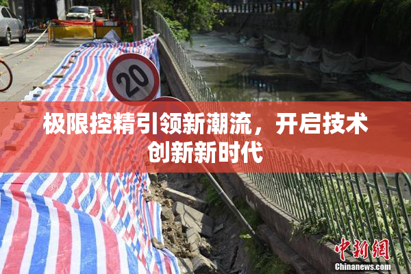极限控精引领新潮流，开启技术创新新时代