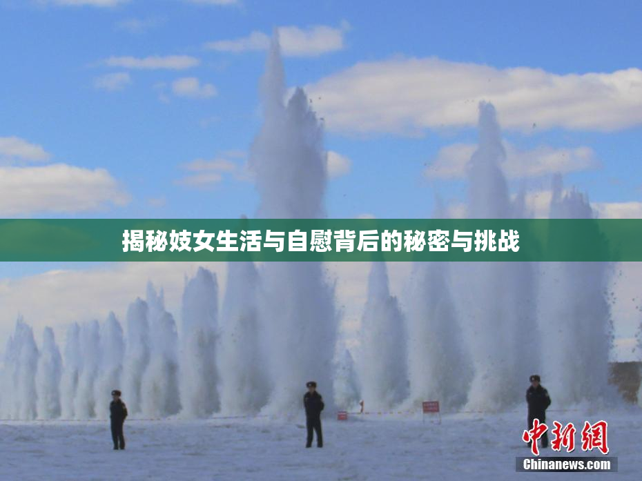 揭秘妓女生活与自慰背后的秘密与挑战