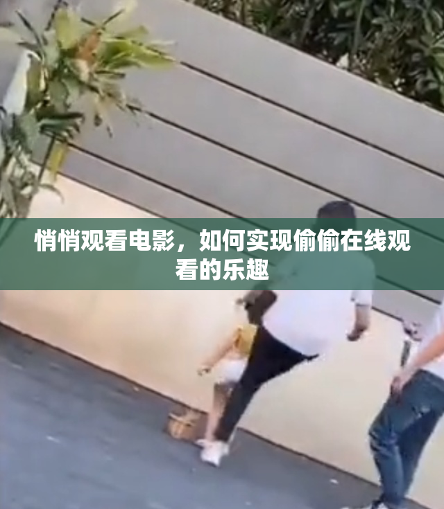 悄悄观看电影，如何实现偷偷在线观看的乐趣