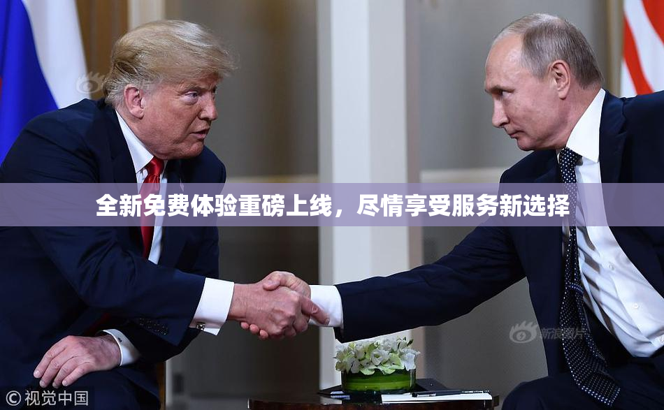 全新免费体验重磅上线，尽情享受服务新选择