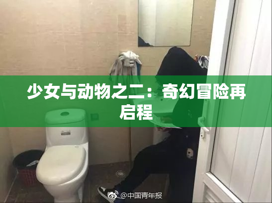 少女与动物之二：奇幻冒险再启程