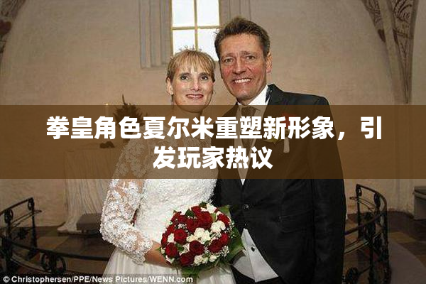 拳皇角色夏尔米重塑新形象，引发玩家热议