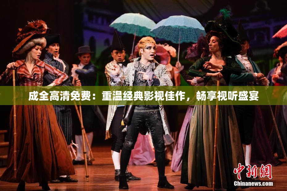 成全高清免费：重温经典影视佳作，畅享视听盛宴