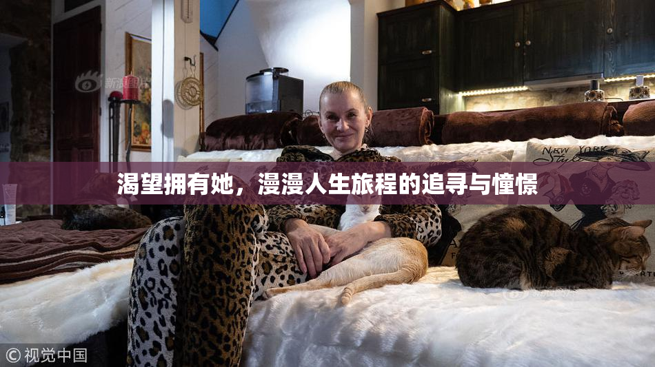 渴望拥有她，漫漫人生旅程的追寻与憧憬