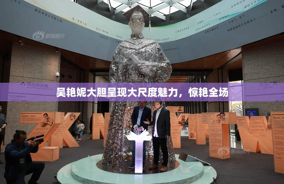吴艳妮大胆呈现大尺度魅力，惊艳全场