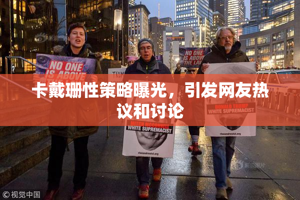 卡戴珊性策略曝光，引发网友热议和讨论