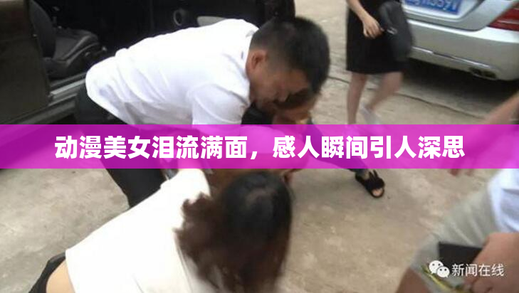 动漫美女泪流满面，感人瞬间引人深思