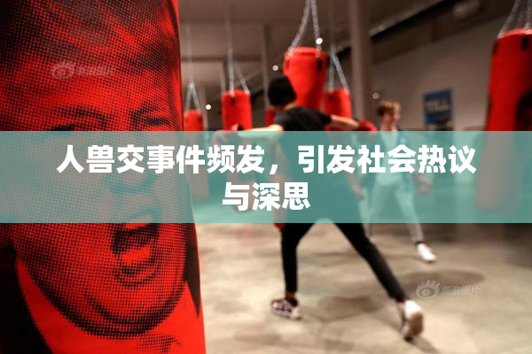 人兽交事件频发，引发社会热议与深思