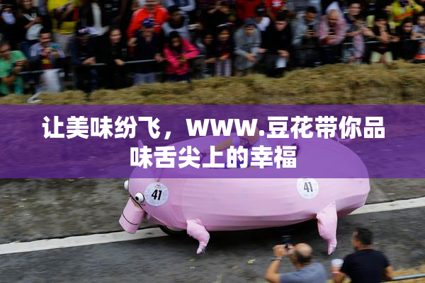 让美味纷飞，WWW.豆花带你品味舌尖上的幸福