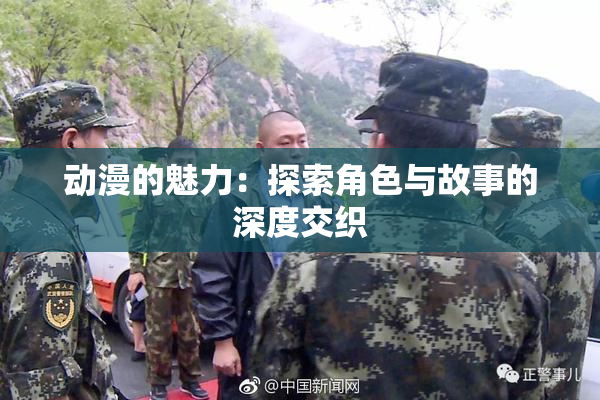 动漫的魅力：探索角色与故事的深度交织