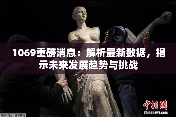 1069重磅消息：解析最新数据，揭示未来发展趋势与挑战