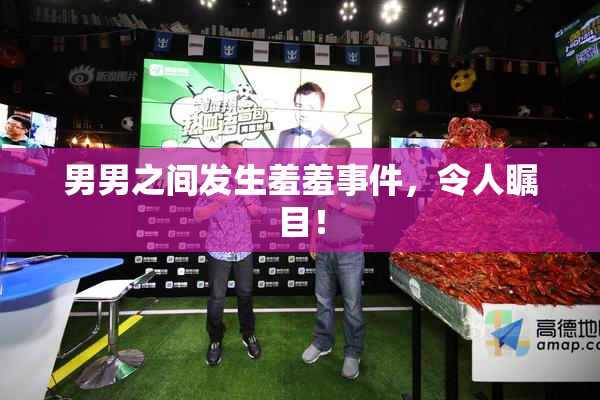 男男之间发生羞羞事件，令人瞩目！