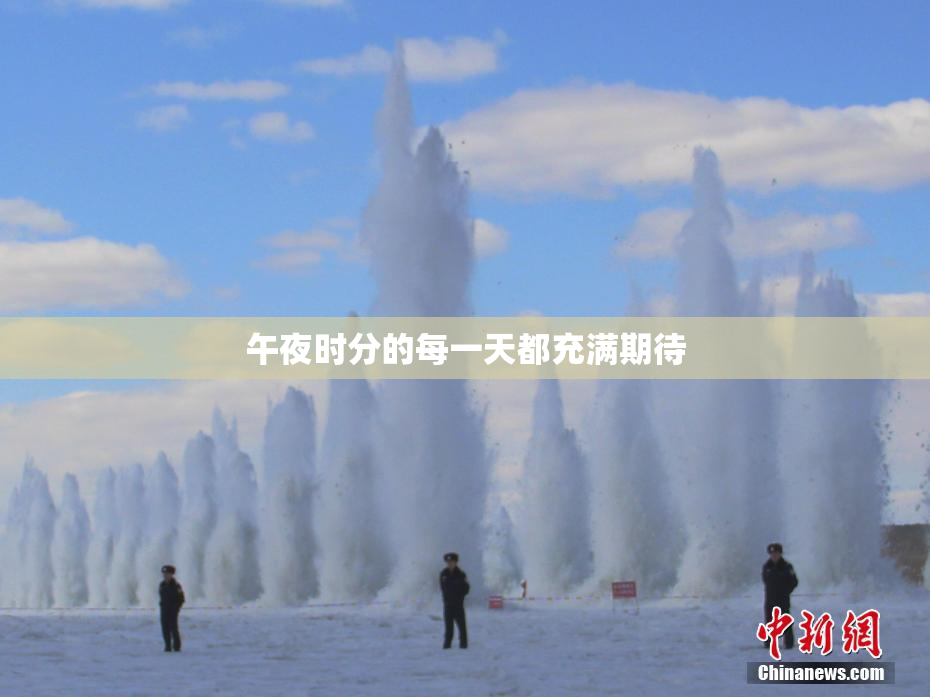 午夜时分的每一天都充满期待