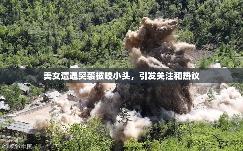 美女遭遇突袭被咬小头，引发关注和热议