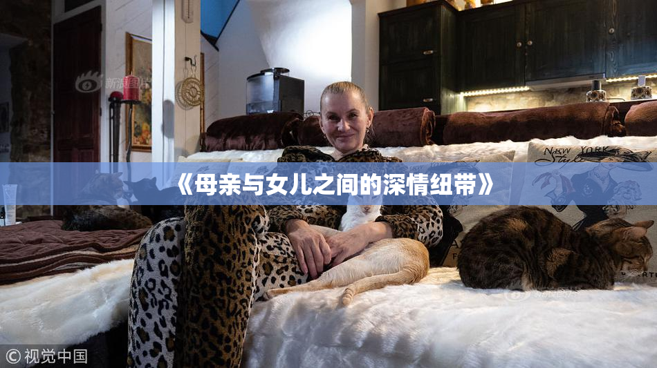 《母亲与女儿之间的深情纽带》