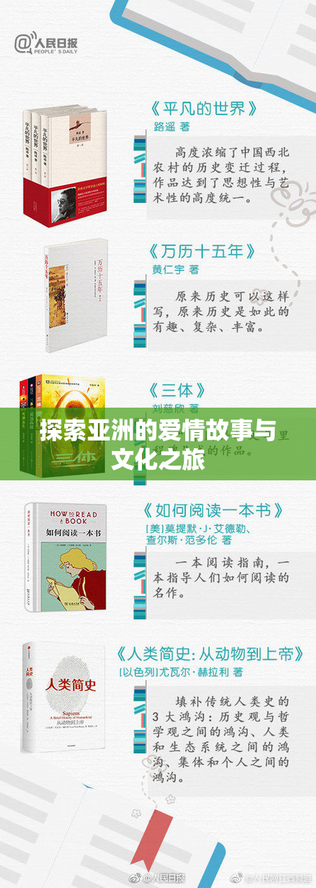 探索亚洲的爱情故事与文化之旅